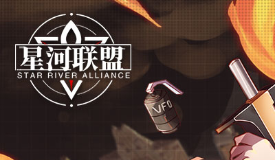 星河联盟